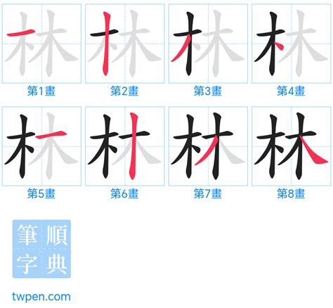 林的筆劃|林的筆順 國字「林」筆畫